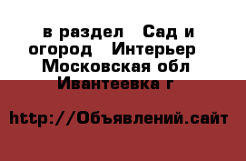  в раздел : Сад и огород » Интерьер . Московская обл.,Ивантеевка г.